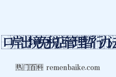 口岸出境免税店管理暂行办法是什么意思的图片